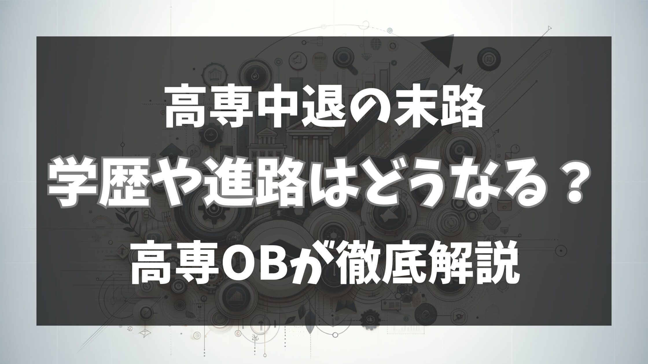 高専中退の末路