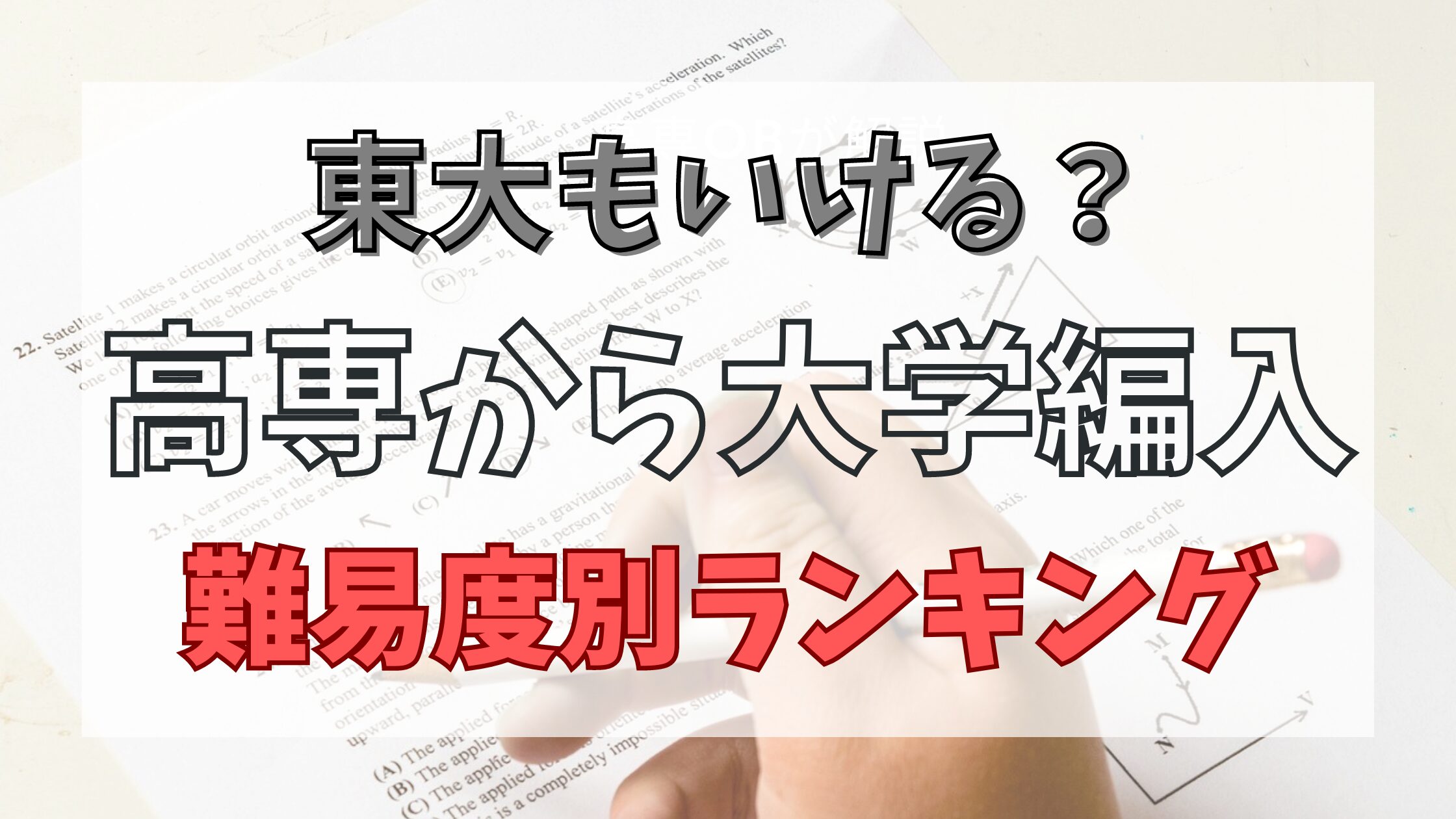 高専から大学編入 難易度別ランキング