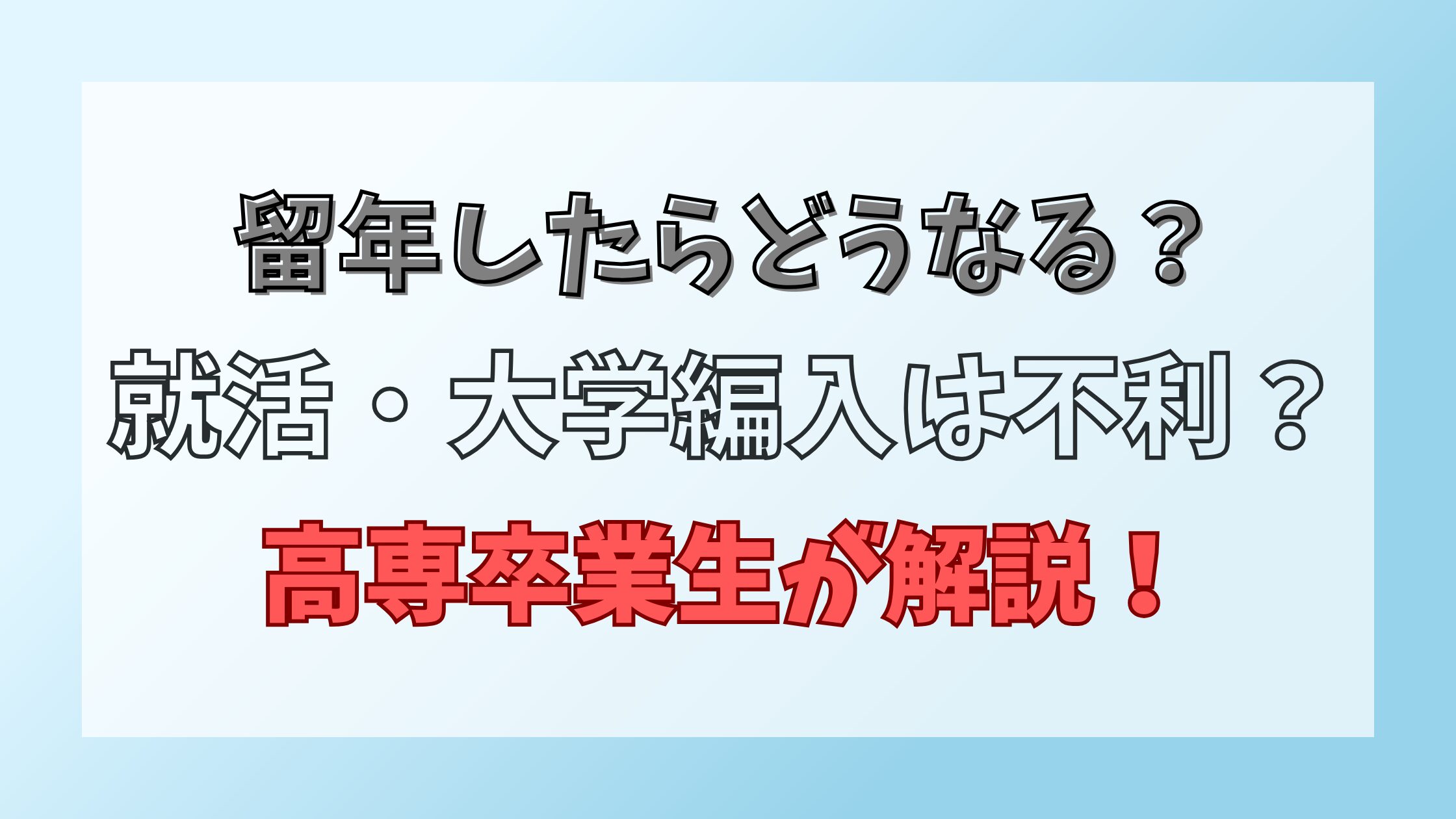 高専留年どうなる