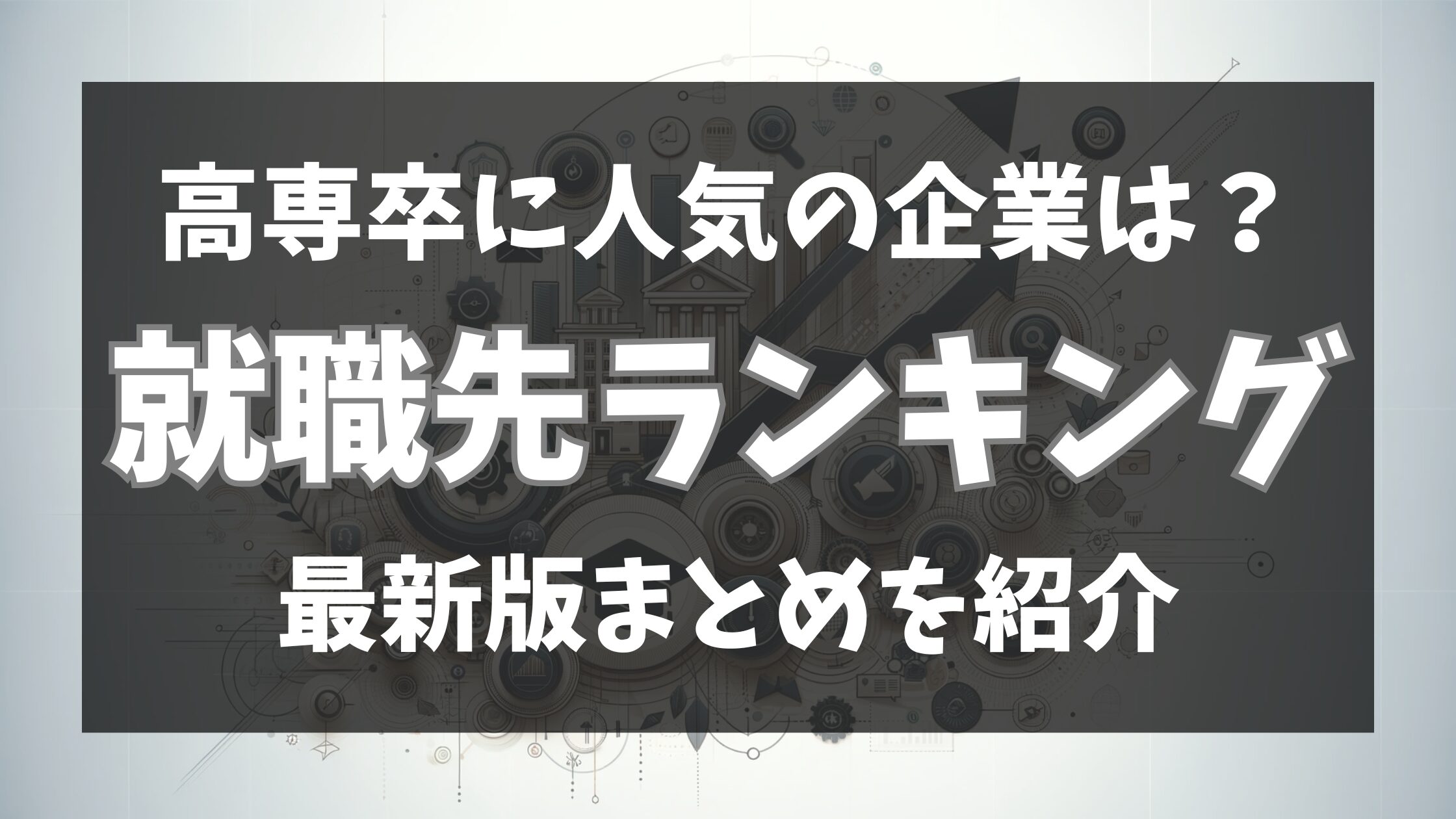 高専の就職先ランキング