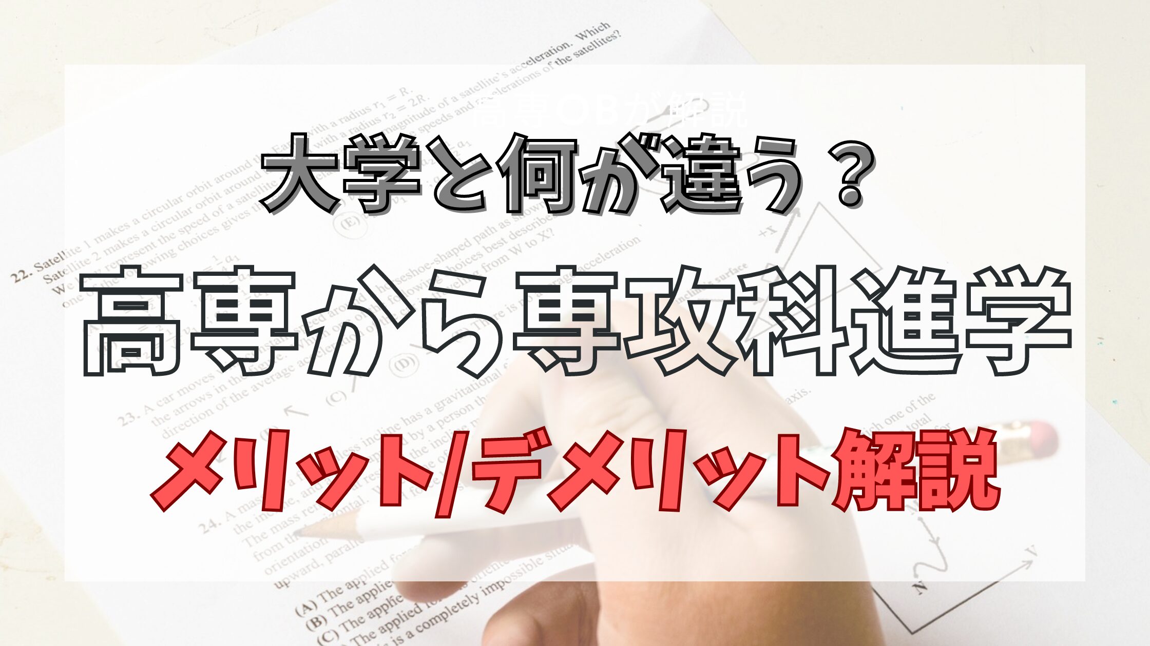 専攻科進学のメリットデメリット