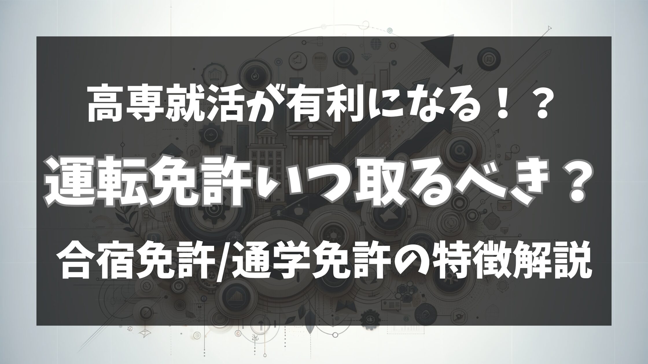 高専生は運転免許いつ取るべき？