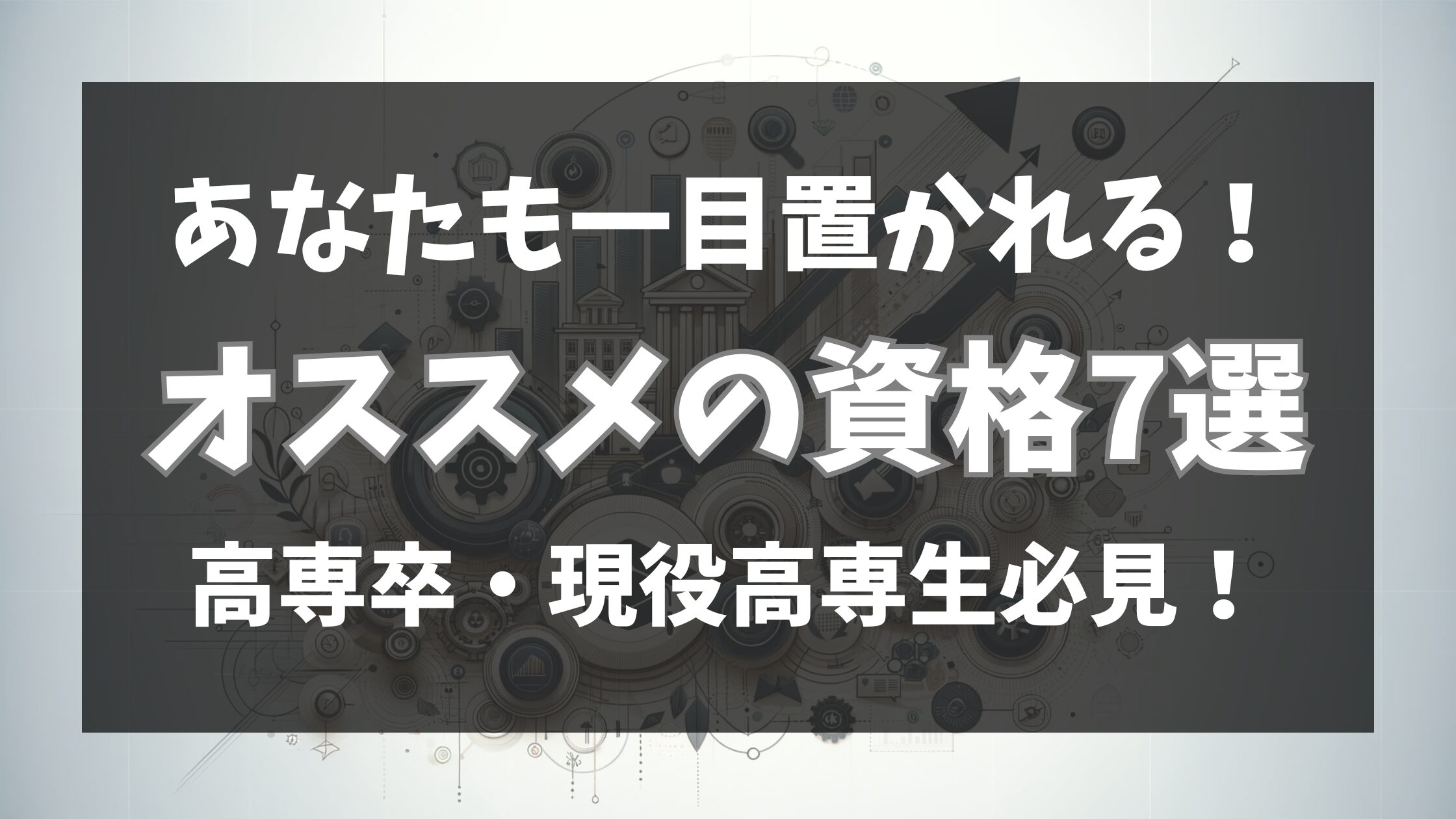 高専卒・現役高専生にオススメ資格