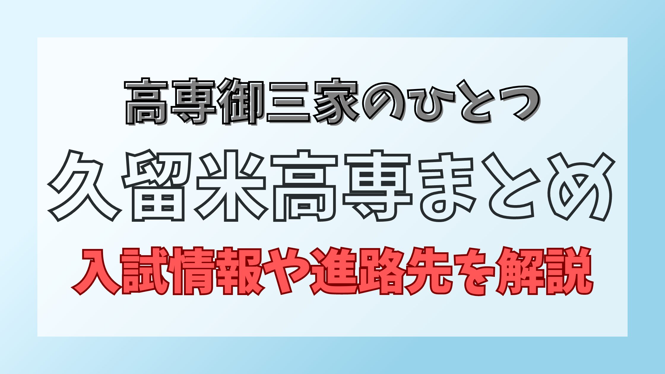 久留米高専まとめ