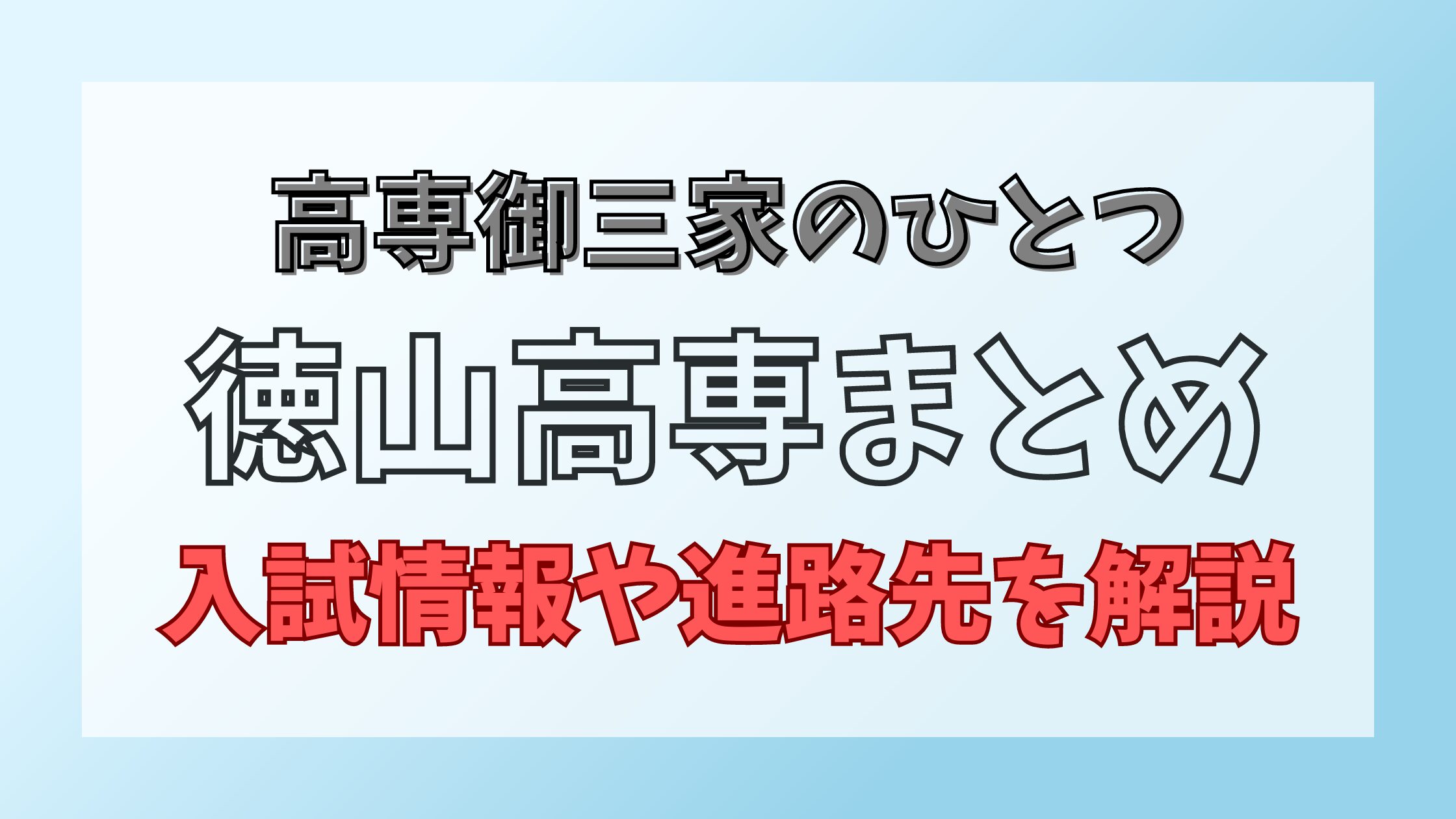 徳山高専まとめ