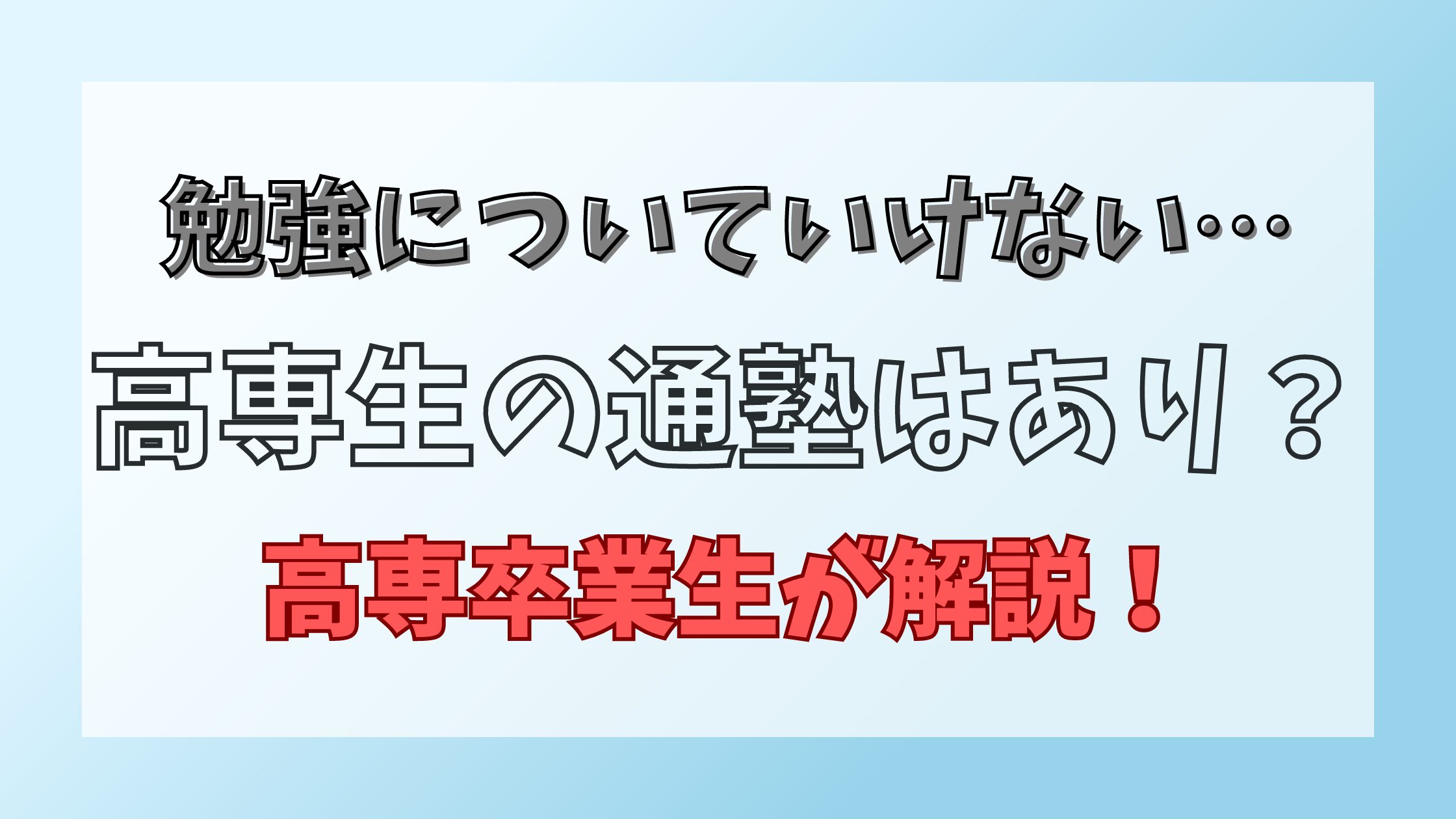 高専生は塾へ行くべき？