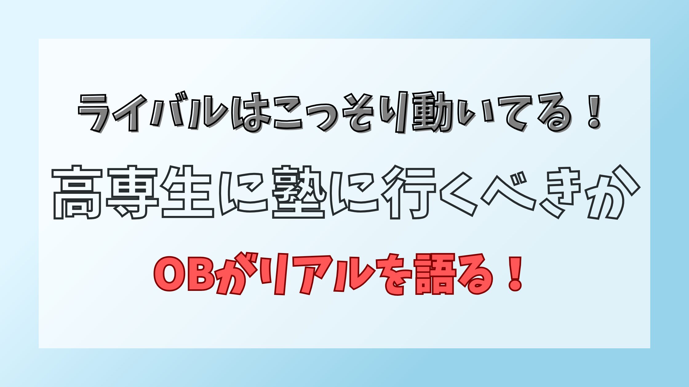 高専生は塾に行くべきか
