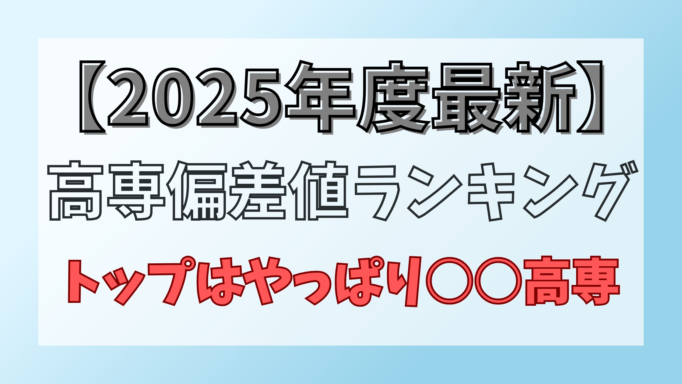 2025年度高専偏差値ランキング