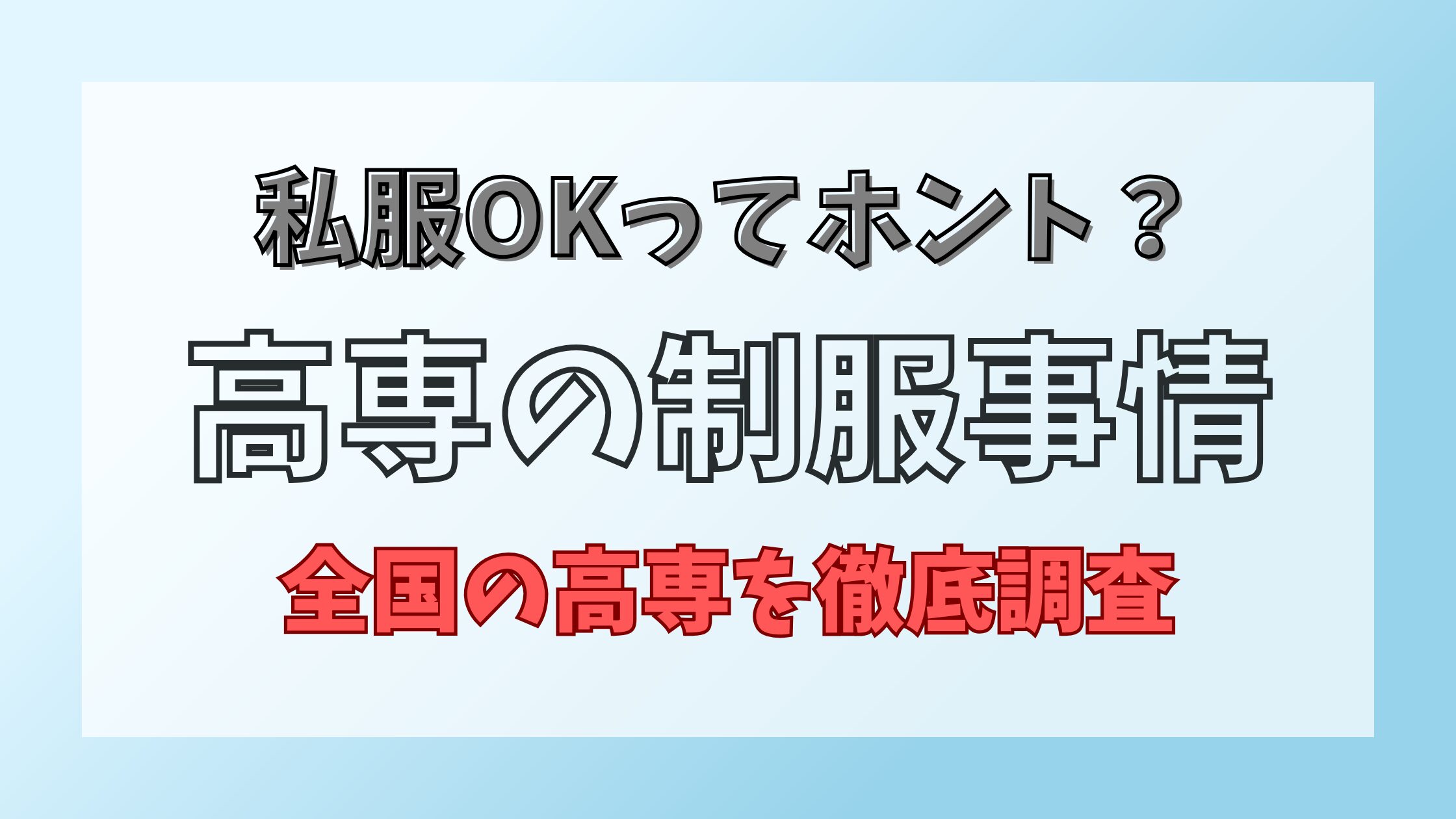 高専の制服事情