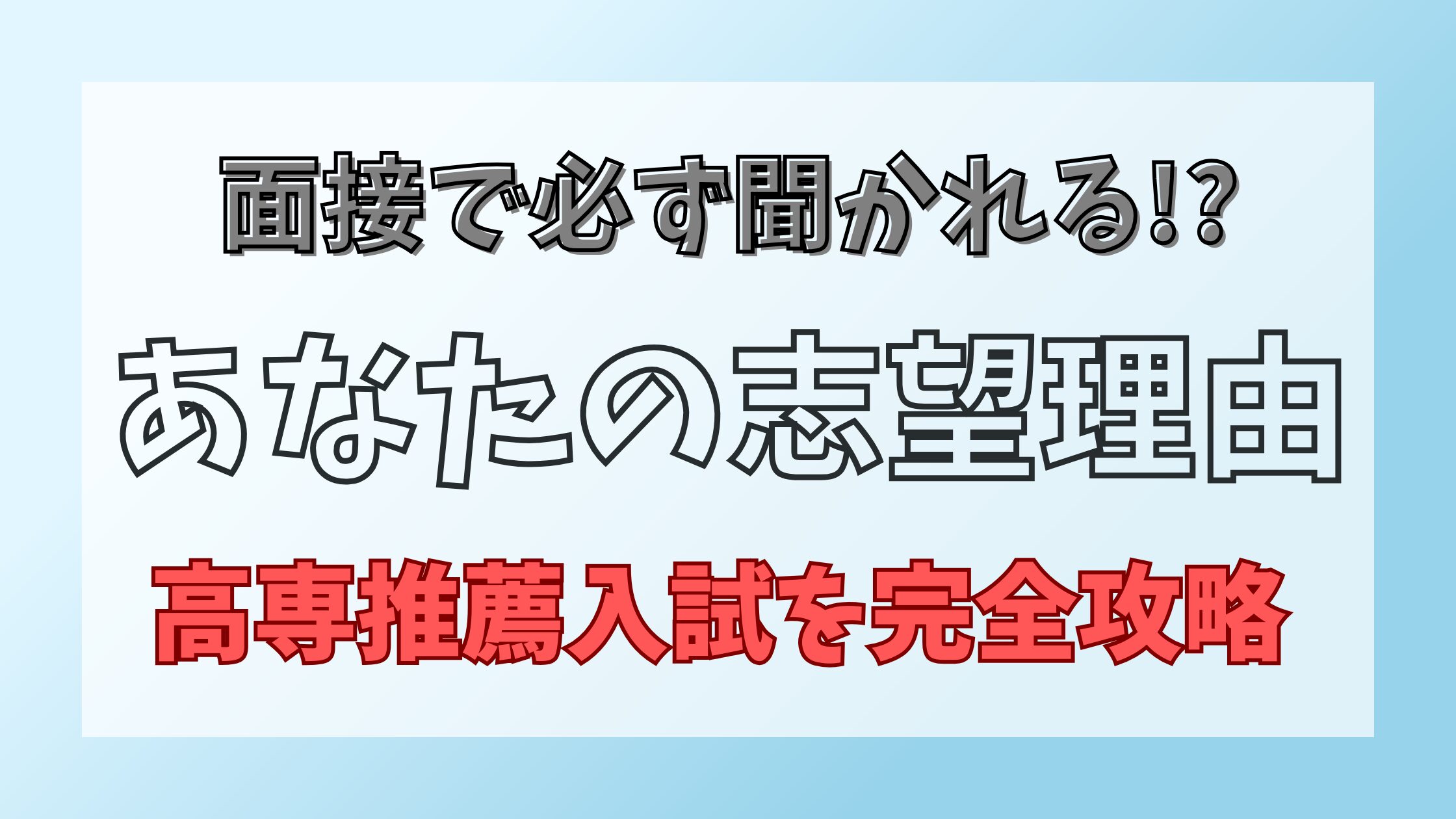 高専推薦入試面接志望理由