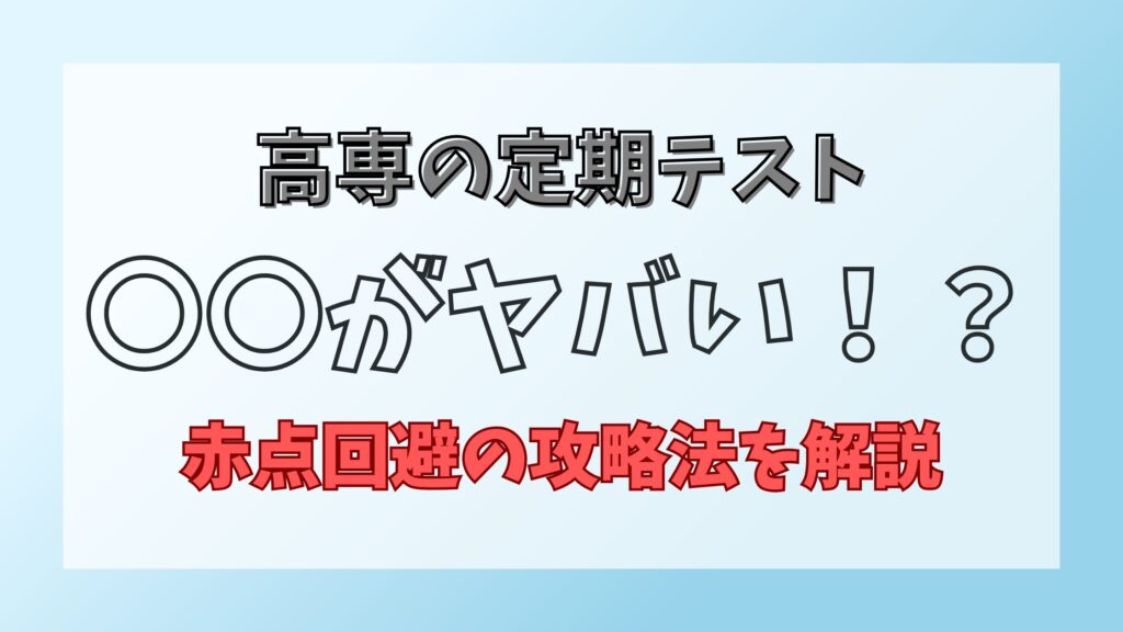 高専の定期テストはやばい？