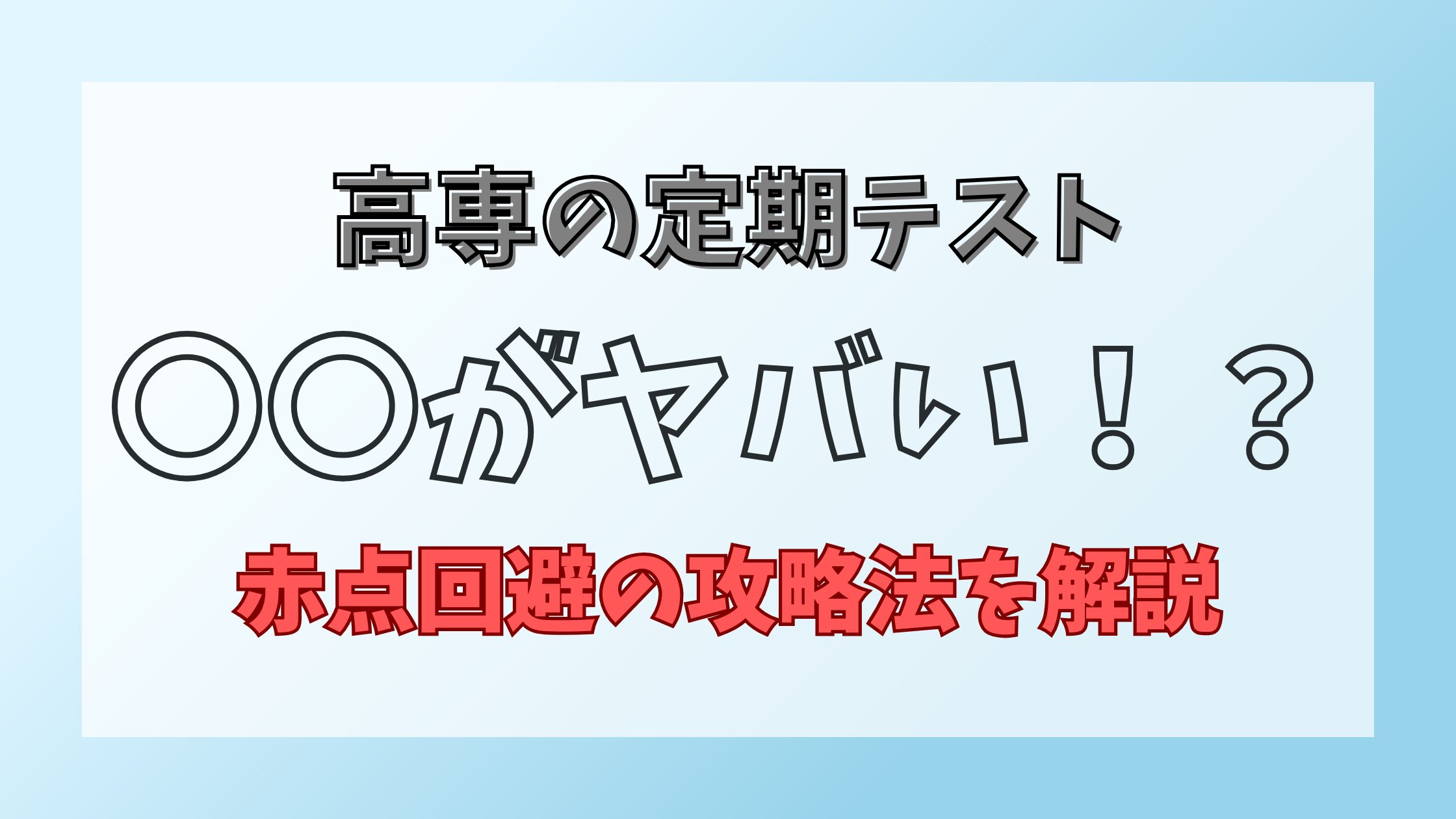 高専の定期テストはやばい？