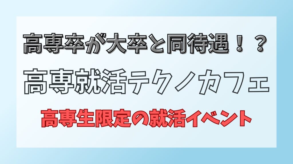 高専就活テクノカフェ
