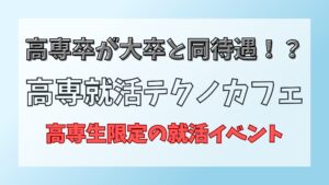 高専就活テクノカフェ