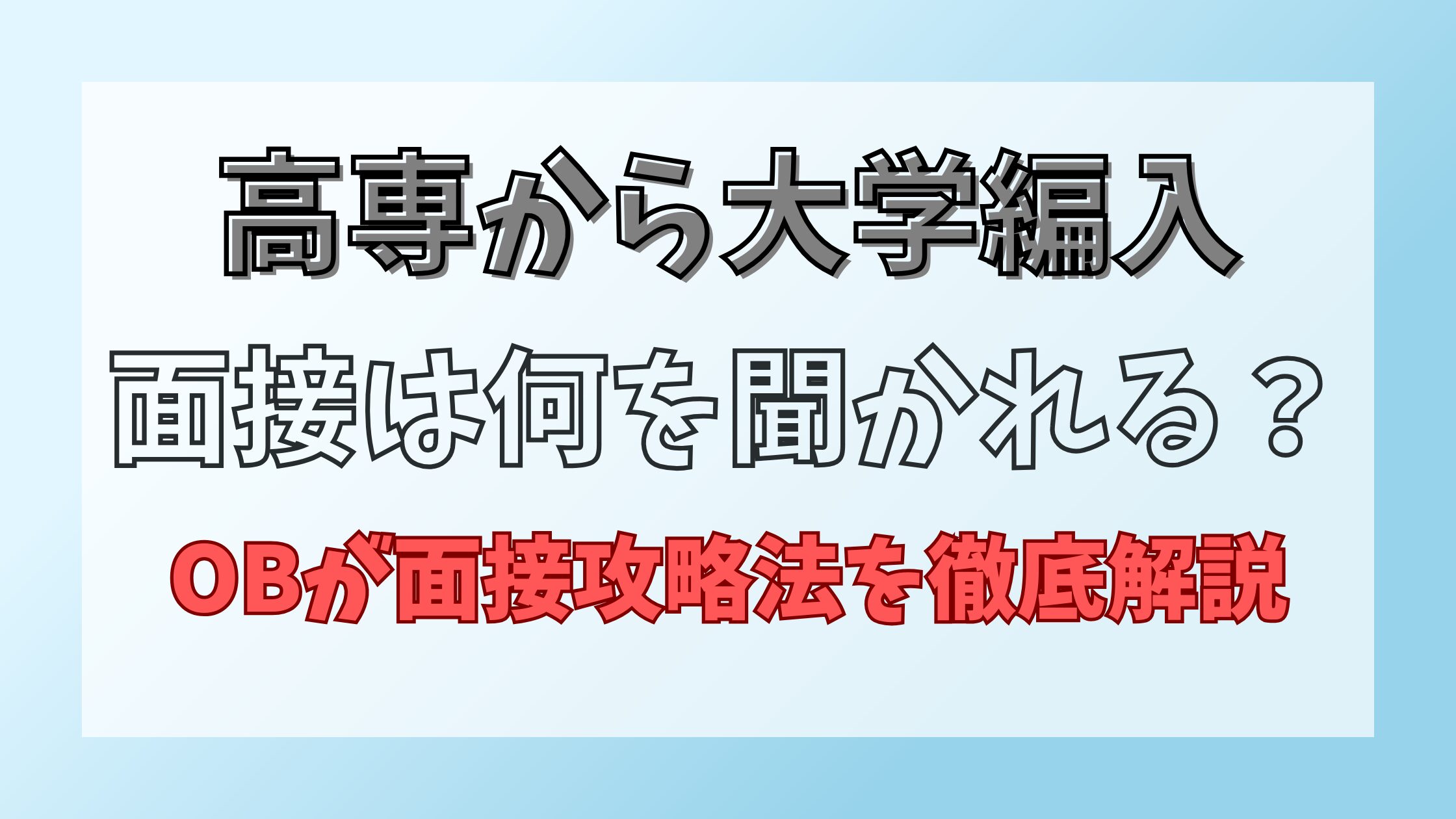 高専から大学編入の面接対策