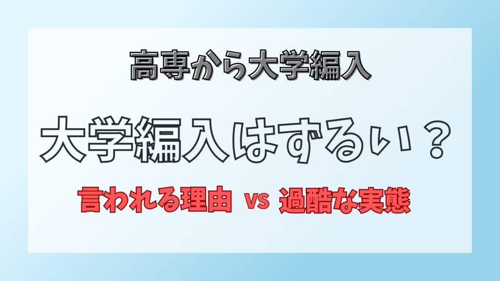 高専から大学編入はずるい？