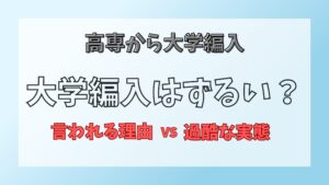 高専から大学編入はずるい?