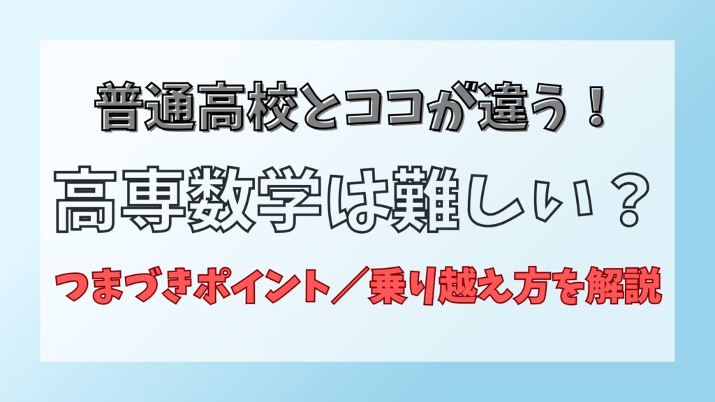 【高専の数学は難しい？】高校との違い・つまづきポイント3選を徹底解説