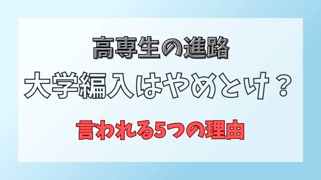 大学編入やめとけ