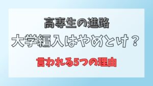 大学編入やめとけ