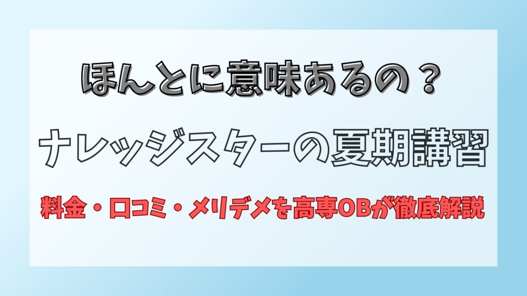 ナレッジスター夏期講習