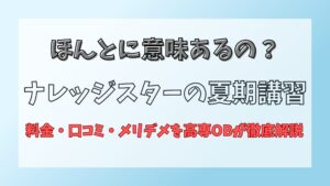 ナレッジスター夏期講習