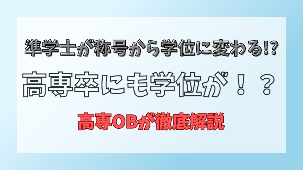 高専卒の学位問題 準学士が称号から学位に変わる ついに国が動きだした