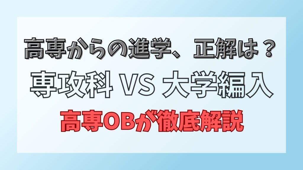 高専からの進学の正解は？専攻科VS大学編入
