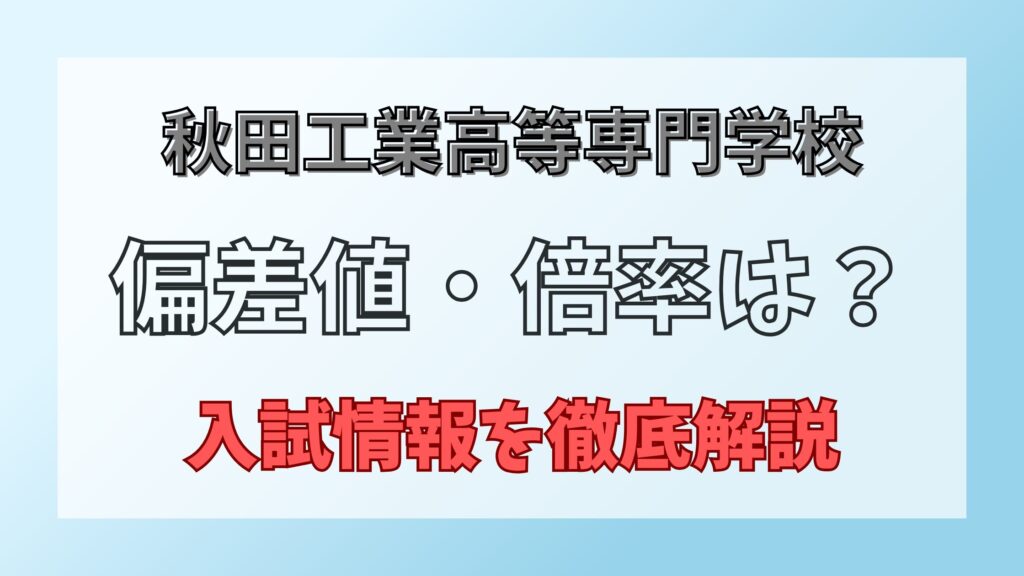 秋田高専_入試情報