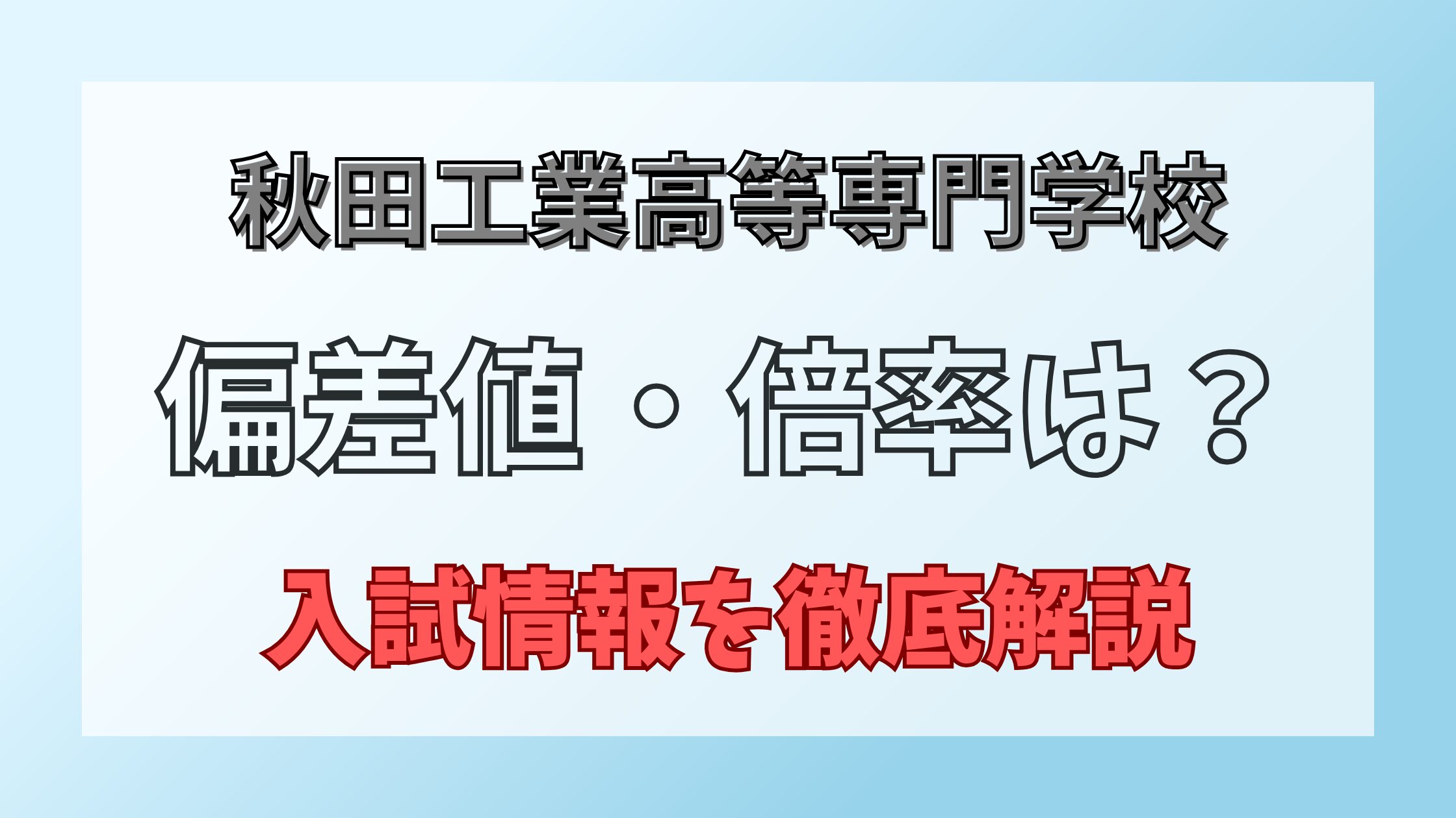 秋田高専_入試情報