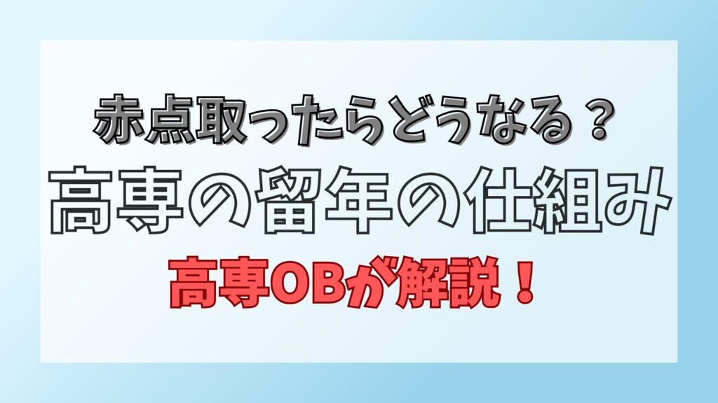 高専の留年の仕組み