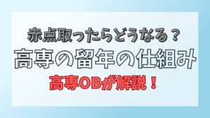高専の留年の仕組み