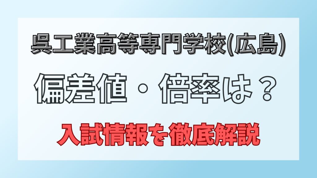 呉高専_入試情報