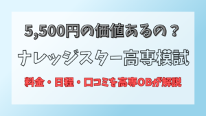 ナレッジスター高専模試