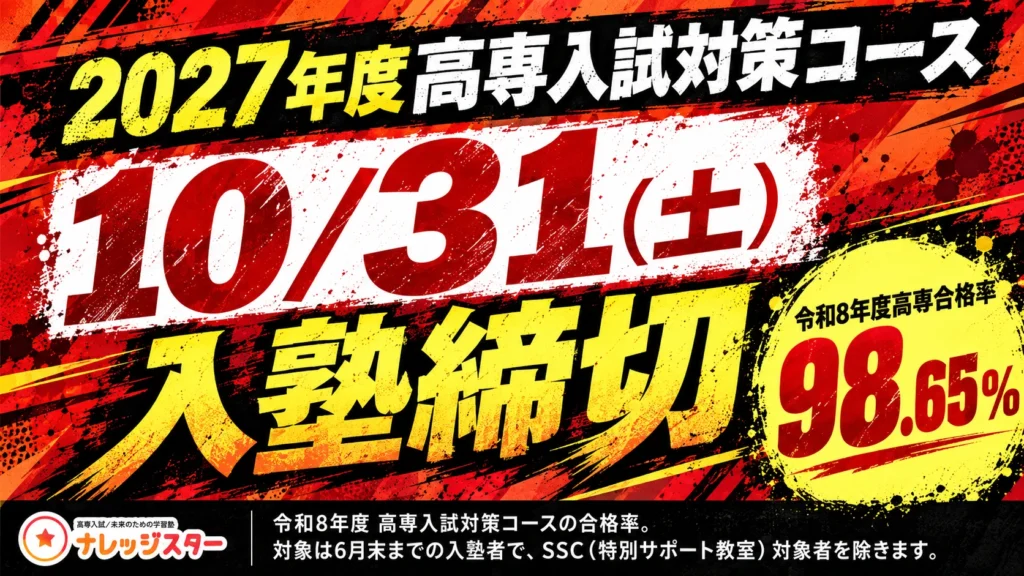 ナレッジスターの2027年度高専入試対策コースは10月31日(土)で入塾締切