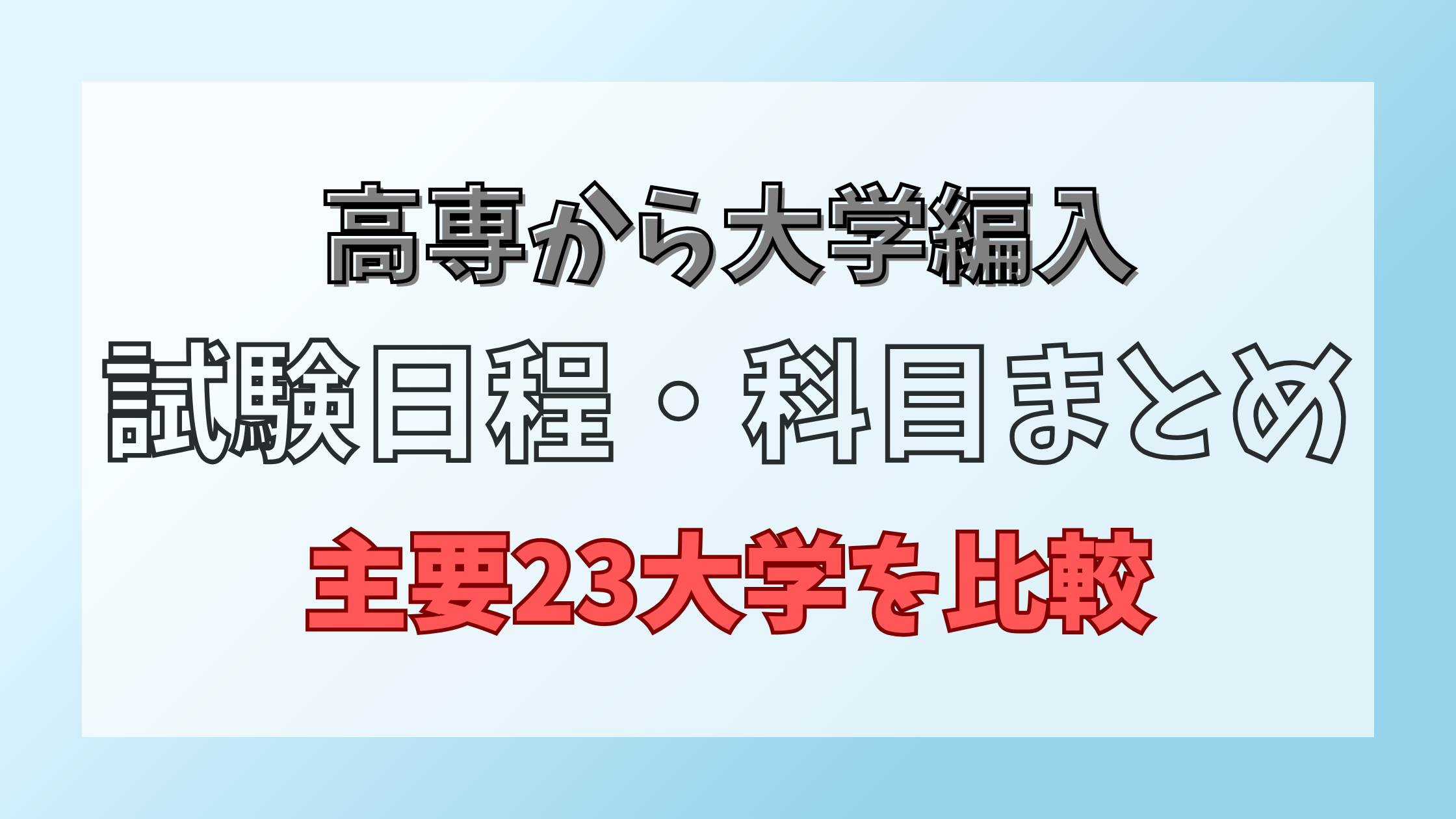 大学編入一覧まとめ