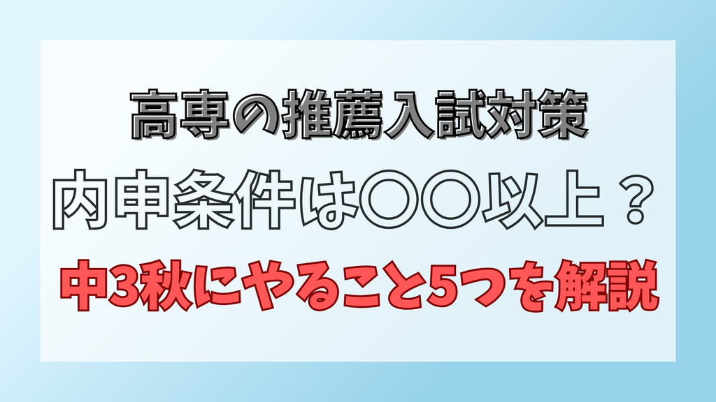 高専受験、中3の秋にやること5つ