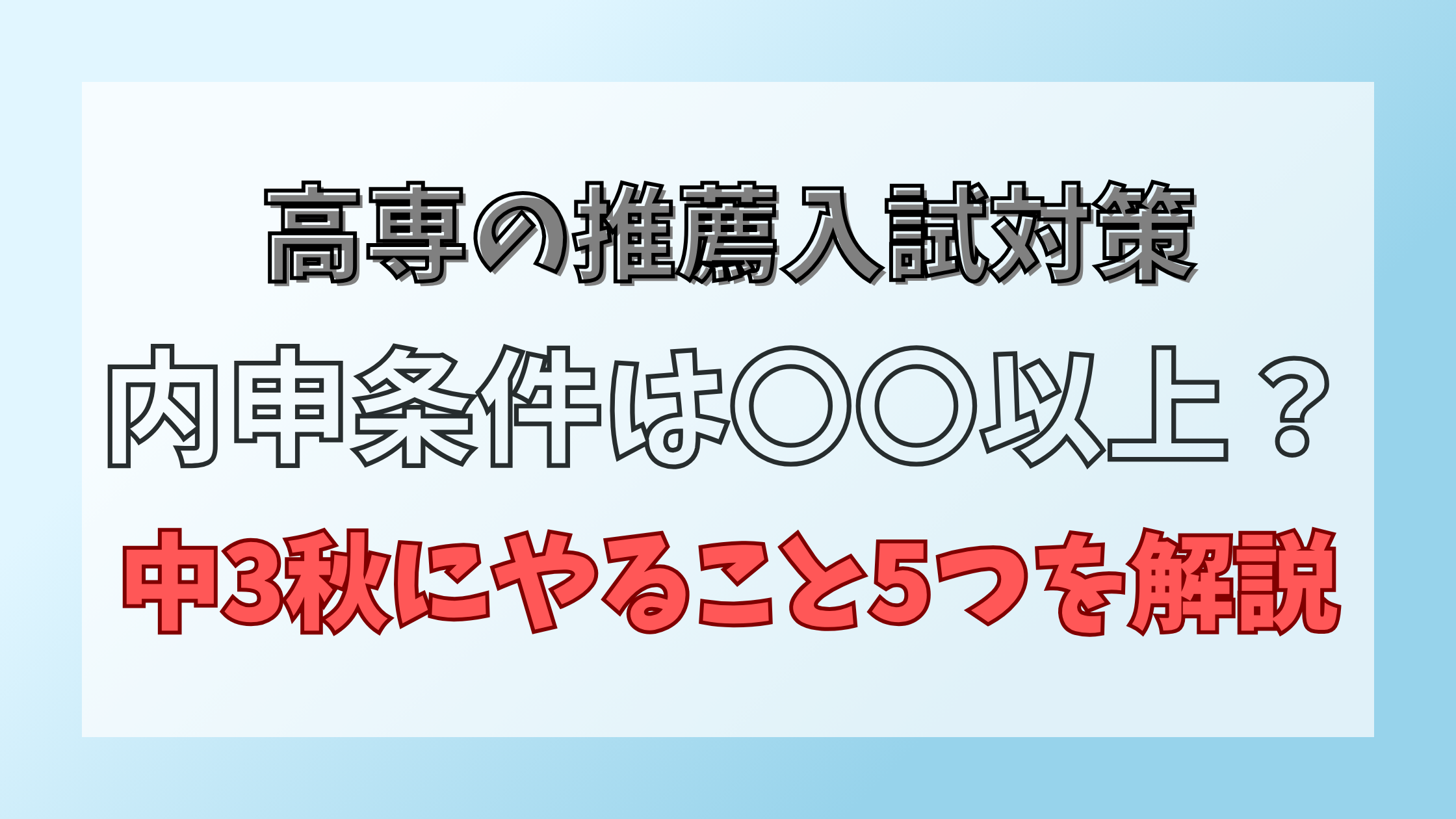 高専受験、中3の秋にやること5つ