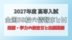 2027高専入試情報まとめ
