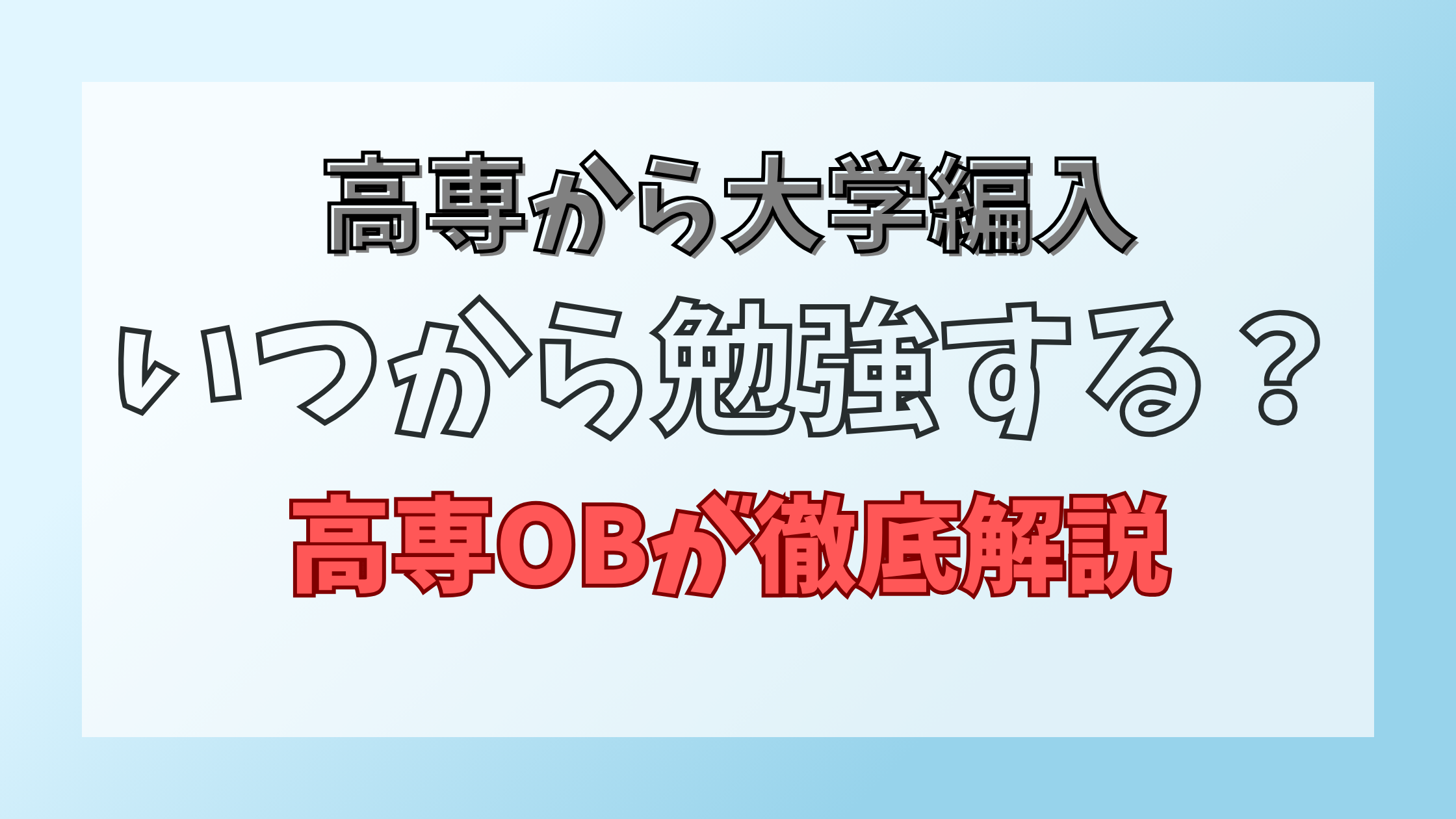 大学編入はいつから勉強する？