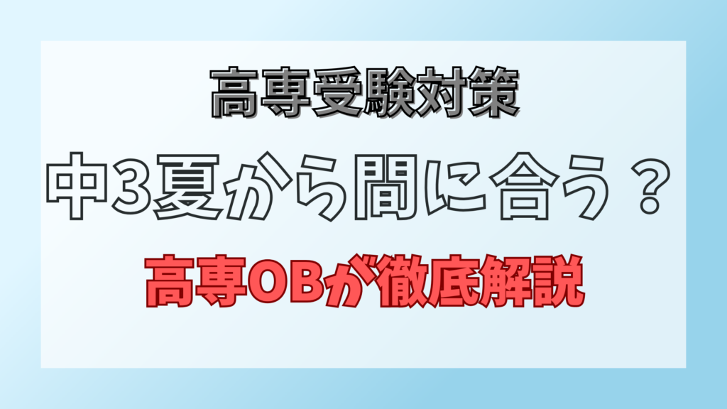 高専受験対策は中3夏からでも間に合う？
