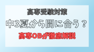 高専受験対策は中3夏からでも間に合う？