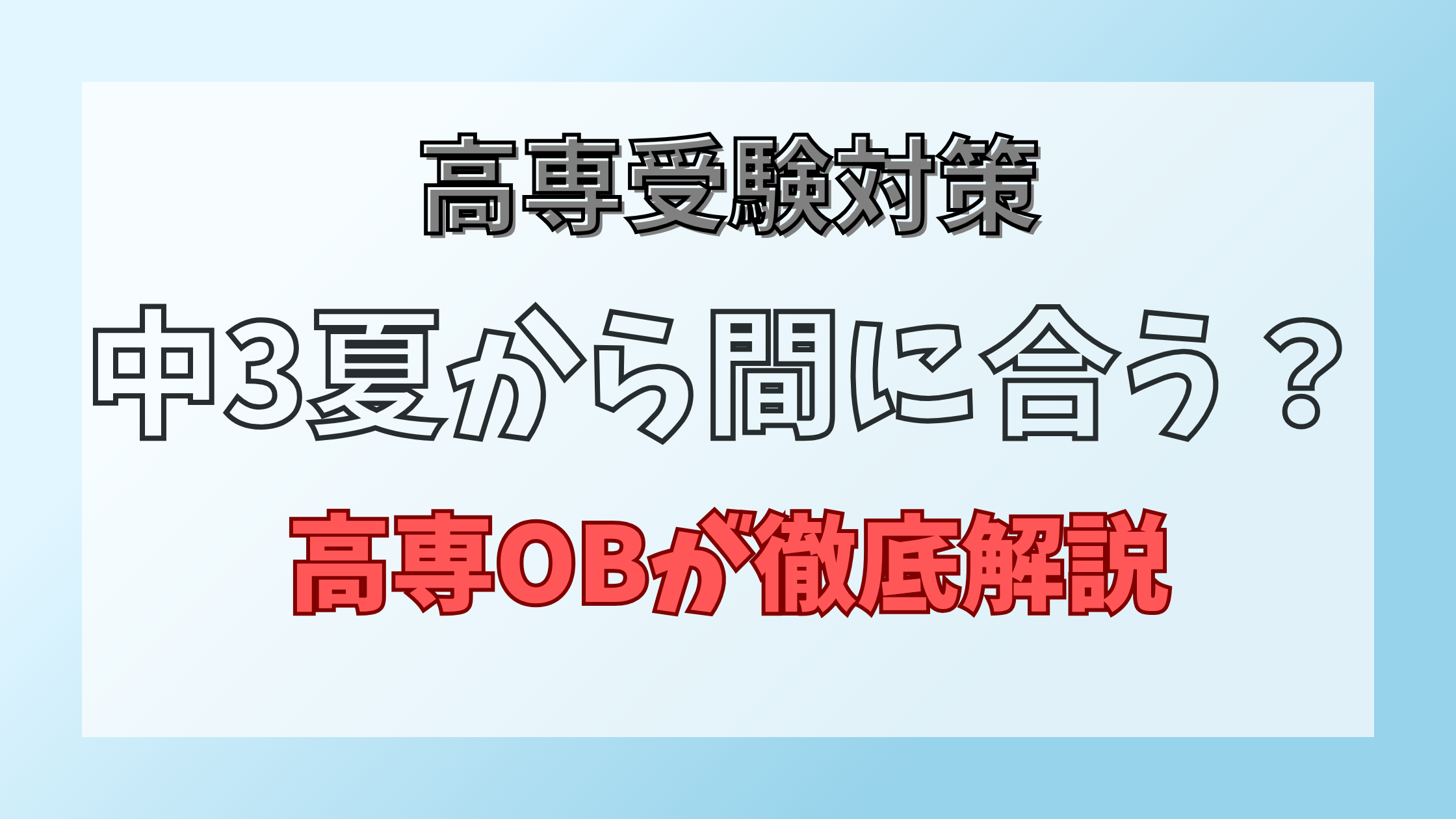 高専受験対策は中3夏からでも間に合う？