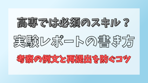 高専の実験レポートの書き方