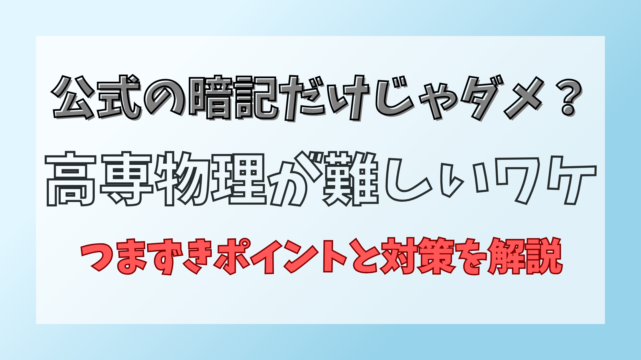 高専物理が難しいワケ